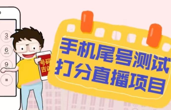 最新抖音爆火的手机尾号测试打分无人直播项目，轻松日赚几百+【打分脚本+详细教程】-6688资源库