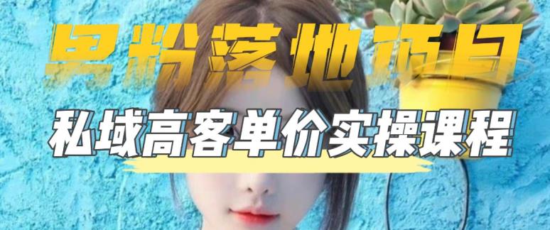 【男粉落地项目】零基础玩转男粉短视频转私域日产500+，2023男粉高客单价实操教程-6688资源库