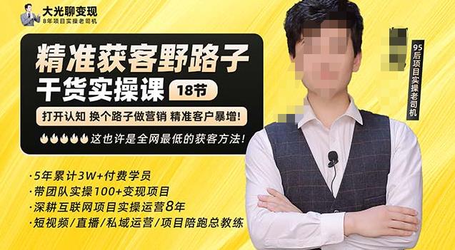 杨光·精准获客野路子，黑科技快速获取精准客户，这也许是全网最低的获客方法了-6688资源库