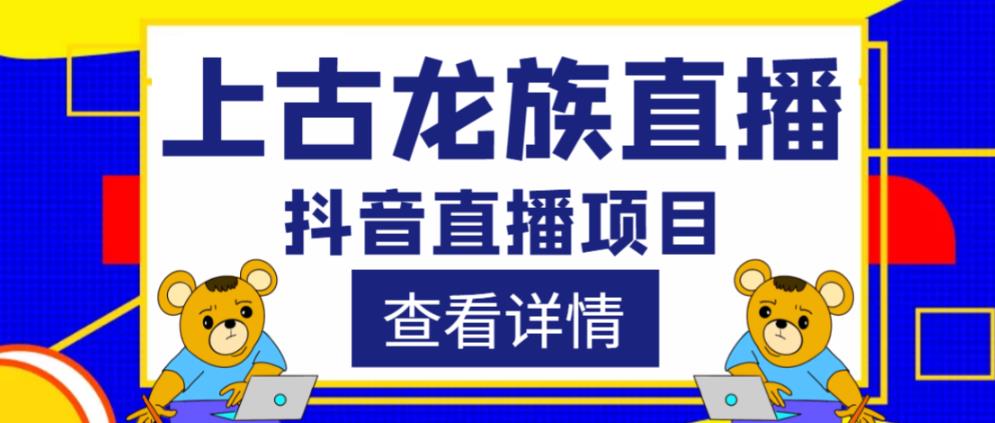 外面收费1980的抖音上古龙族直播项目，可虚拟人直播，抖音报白，实时互动直播-6688资源库