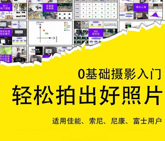 0基础摄影入门，轻松拍出好照片（适用佳能、索尼、尼康、富士用户）-6688资源库