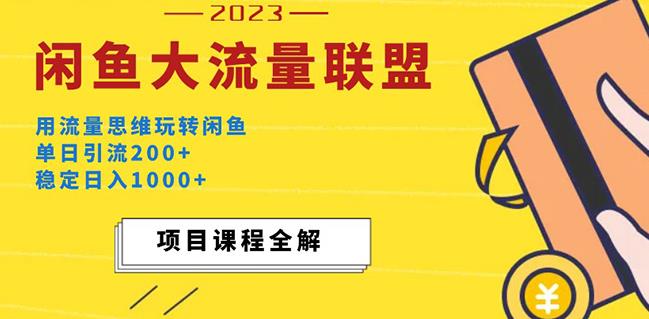 价值1980最新闲鱼大流量联盟玩法，单日引流200+，稳定日入1000+-6688资源库