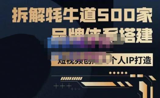 牛牛·500家餐饮品牌搭建&短视频深度解析，拆解牦牛道500家品牌体系搭建-6688资源库