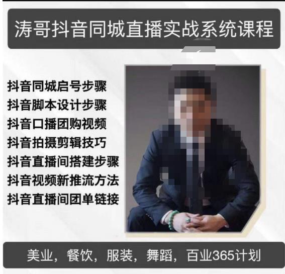 涛哥抖音同城直播实战系统课程，适合美业，餐饮，舞蹈，小吃，服装，酒业-6688资源库