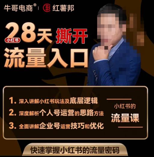 牛哥电商红薯邦28天撕开小红书流量入口，小红书运营系列课，快速掌握小红书的流量密码-6688资源库