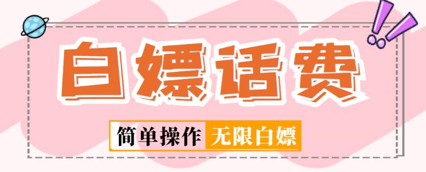 外面收费598的最新闲鱼无限白嫖话费项目，简单暴利【详细玩法教程】-6688资源库