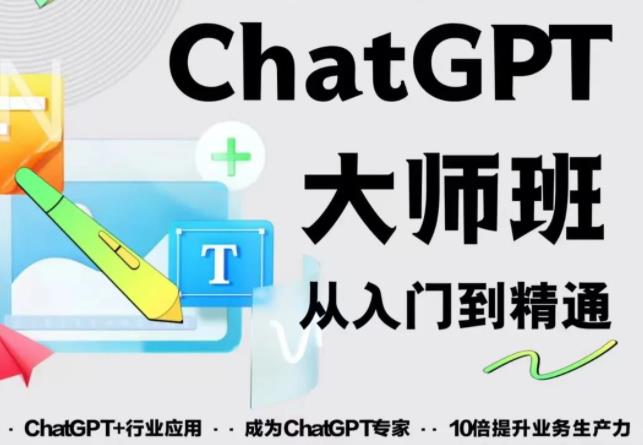 2023最新ChatGPT培训班：玩赚ChatGPT从入门到精通，自动写各种爆款脚本-6688资源库