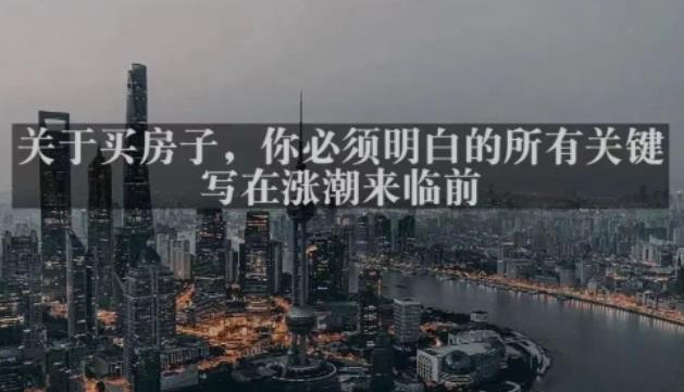 灏泽最新付费文章共享·《关于买房子，你必须明白的所有关键-写在涨潮来临前​》-6688资源库