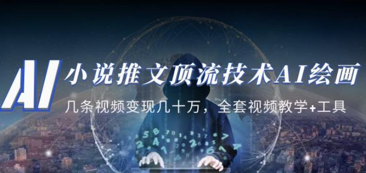 小说推文·顶流技术AI绘画教学：几条视频变现几十万，全套视频教学+工具-6688资源库