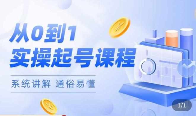 莫小可·直播从0-1快速起号，​提升直播间话术逻辑，掌握各种起号玩法，快速了解流量核心-6688资源库