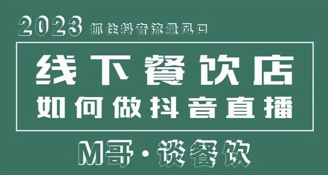 2023抓住抖音流量风口，线下餐饮店如何做抖音同城直播给餐饮店引流-6688资源库