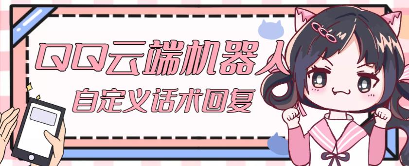 【引流必备】QQ云端自动回复机器人，自定义话术云端回复【永久脚本+详细教程】-6688资源库