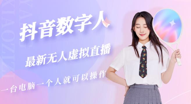 抖音数字人虚拟无人直播间打造（外面收费6000）-6688资源库