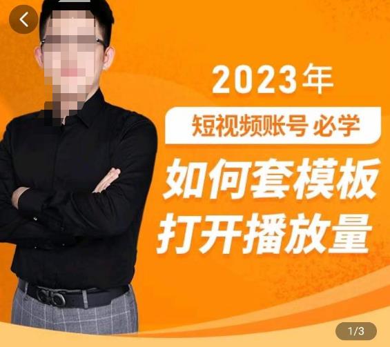 中神通-如何套模板打开播放量，​2023短视频账号起号必学课31节，送钩子模板-6688资源库
