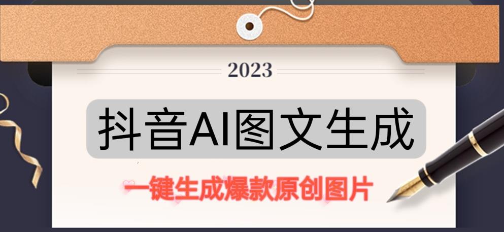 抖音AI原创图文项目，一键根据关键字生成原创图片，有手就可以做，每天10分钟，日赚500+-6688资源库