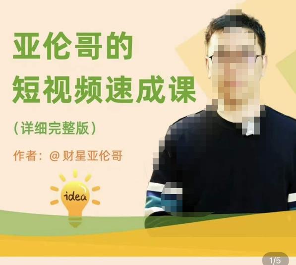 亚伦哥·短视频速成课，方法论加实战结合，学完马上就可以上手实操，拒绝空洞理论-6688资源库