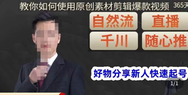 孟哥·好物分享零基础起号,好物分享新人快速起号,教你如何使用原创素材剪辑爆款视频-6688资源库