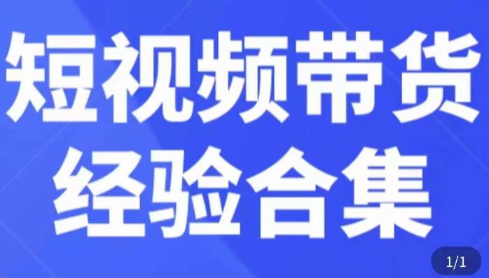 短视频带货经验合集，短视频带货实战操作，好物分享起号逻辑，定位选品打标签、出单，原价-6688资源库