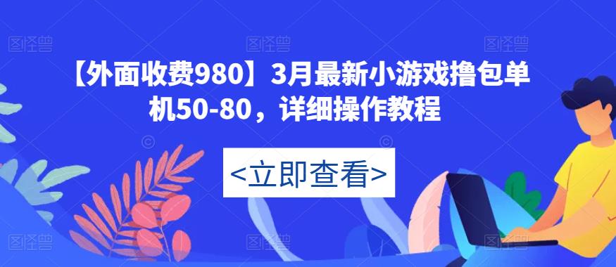 【外面收费980】3月最新小游戏撸包单机50-80，详细操作教程-6688资源库