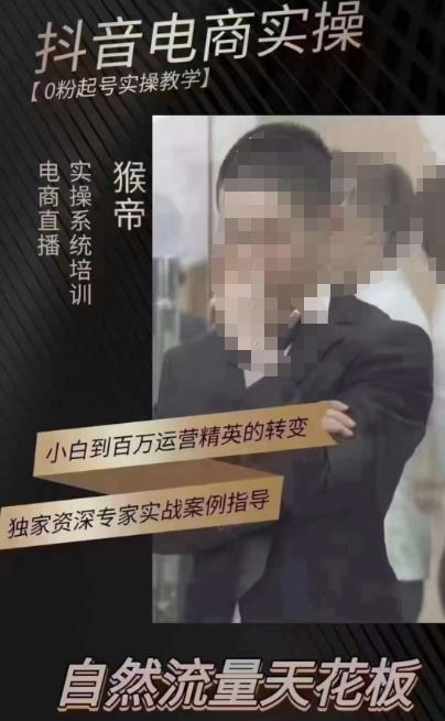 猴帝3月线上课抖音电商实操，0粉起号实操教学，自然流量天花板-6688资源库