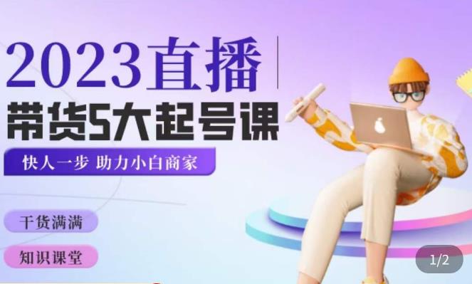 颖儿爱慕·2023直播带货起号5大课程，​掌握带货5大起号方式，掌握起新号逻辑-6688资源库