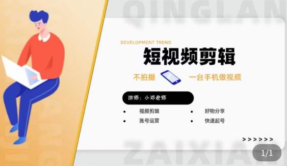 短视频剪辑+好物分享实操课，​不拍摄一部手机做视频，视频剪辑好物分享快速起号-6688资源库