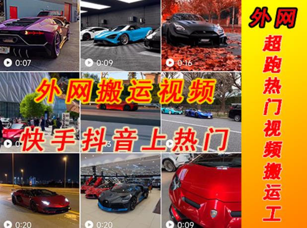 外面收费398元外网超跑豪车汽车视频搬运至快手抖音上热门项目，只需一步手机就可以操作-6688资源库