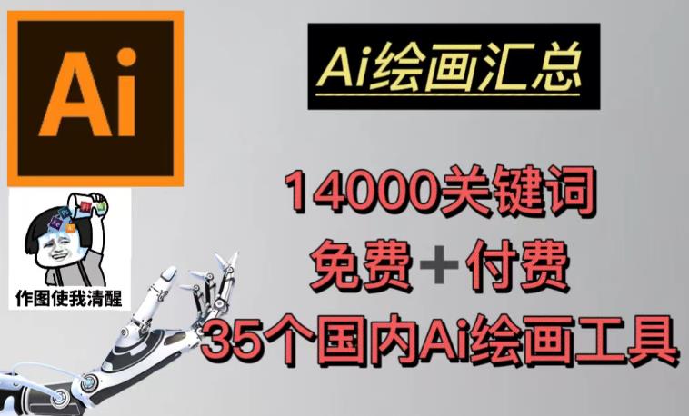 AI绘画汇总14000关键词+35个国内AI绘画工具（兔费+付费）头像壁纸不用愁-6688资源库