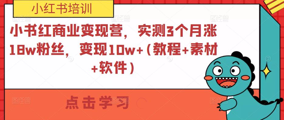 小书红商业变现营，实测3个月涨18w粉丝，变现10w+(教程+素材+软件)-6688资源库