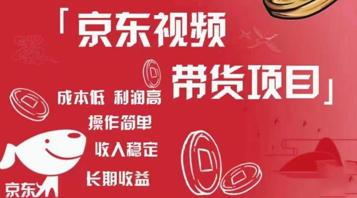京东视频带货项目+图文带货种草,成本低,利润高,操作简单收入稳定-6688资源库