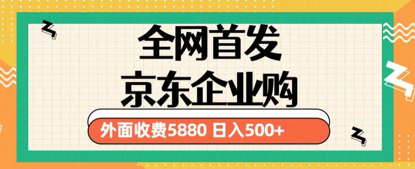 3月最新京东企业购教程，小白可做单人日利润500+撸货项目（仅揭秘）-6688资源库