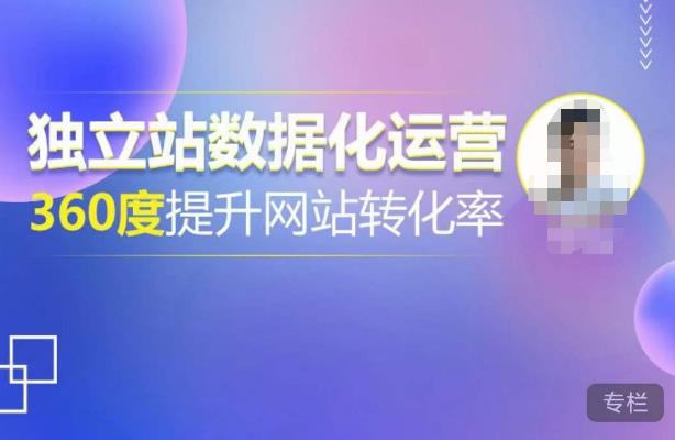 独立站数据化运营，360度提升网站转化率，亿级独立站大卖，带你用数据说话，提升转化率超过4%-6688资源库