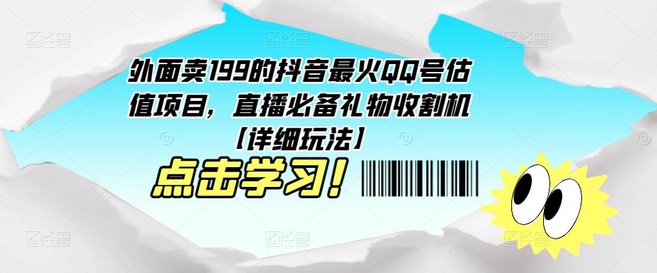 外面卖199的抖音最火QQ号估值项目，直播必备礼物收割机【详细玩法】-6688资源库