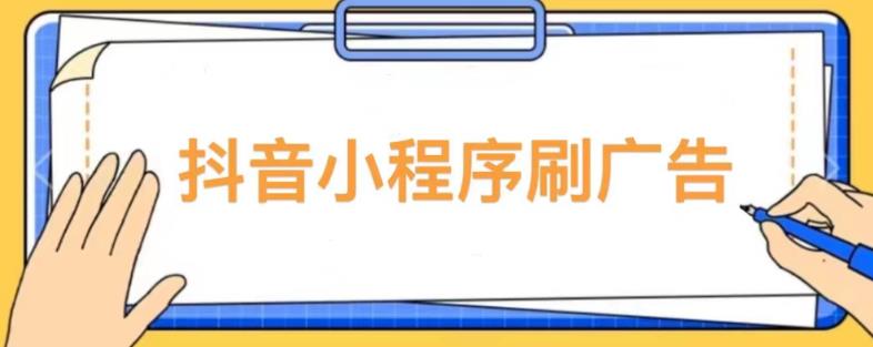 【低保项目】抖音小程序刷广告变现玩法，需要自己动手去刷，多劳多得【详细教程】-6688资源库