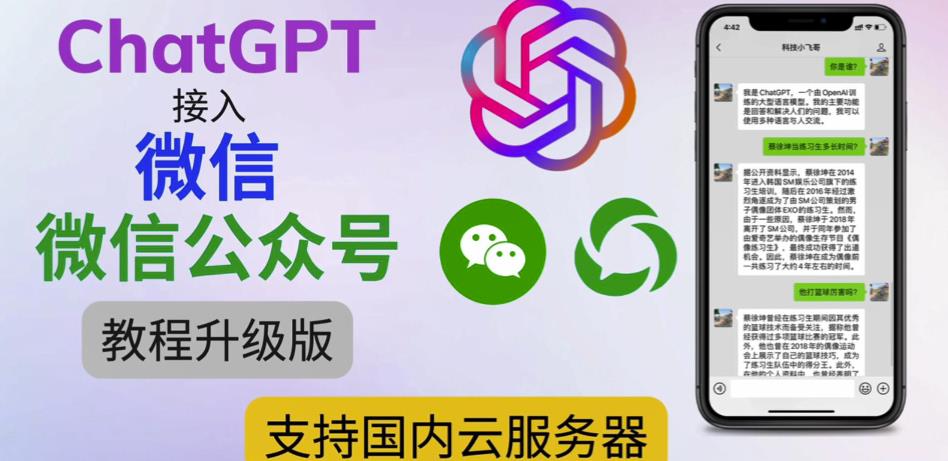 最新ChatGPT接入微信公众号升级版教程，支持国内云服务器【视频教程+文档教程】-6688资源库