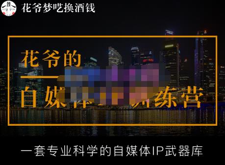 花爷的自媒体IP训练营【14期】,一套专业科学的自媒体IP武器库(更新2023年3月)-6688资源库