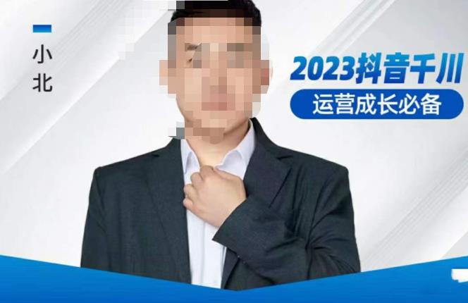 小北·抖音千川运营必备，起号搭建计划，增长期搭建计划，2023千川实操课！-6688资源库