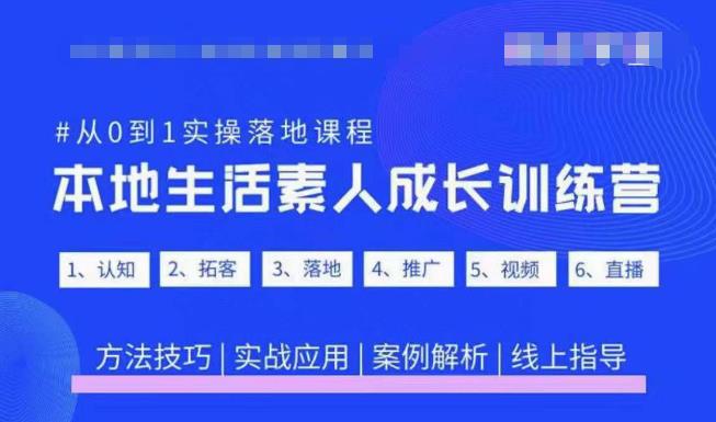 抖音本地生活素人成长训练营，从0到1实操落地课程，方法技巧|实战应用|案例解析-6688资源库