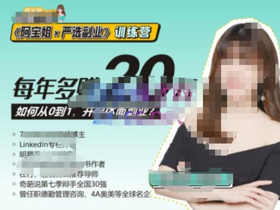 《阿宝姐×严选副业》训练营【Plus版】12期，帮助你找准适合自己的副业，开启斜杠人生-6688资源库