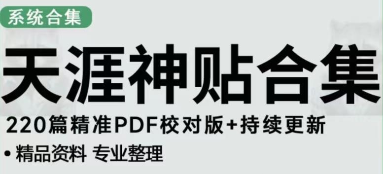 天涯论坛资源发布抖音快手小红书神仙帖子引流、变现项目,日入300到800比较稳定-6688资源库