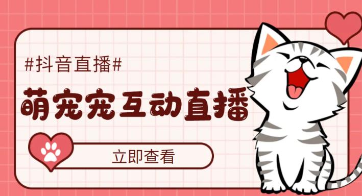 外面收费1980的抖音萌宠宠直播项目，可虚拟人直播，抖音报白，实时互动直播【软件+详细教程】-6688资源库