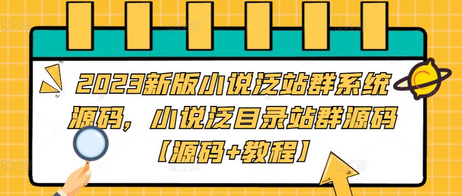 2023新版小说泛站群系统源码，小说泛目录站群源码【源码+教程】-6688资源库