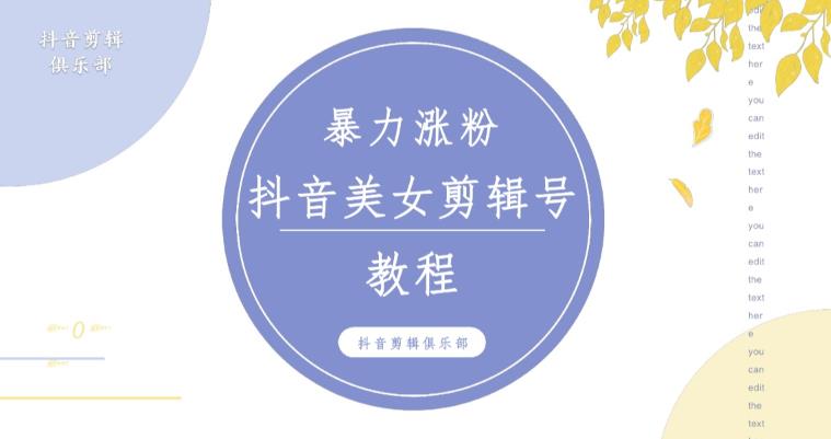抖音快手暴力涨粉美女混剪视频教程，百分百过原创图片教程！附带违规申诉方法-6688资源库