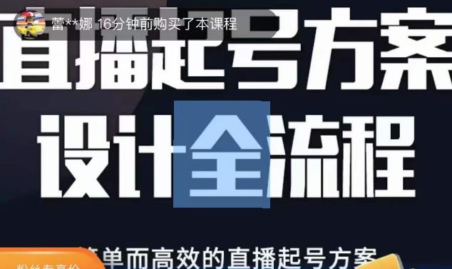 2023正价控流起号课，直播起号方案设计全流程，简单而高效的直播起号方案-6688资源库