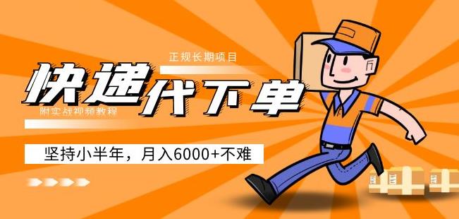 阿力-快递代下单，正规长期项目，坚持小半年月入6000+（附实战视频教程）-6688资源库