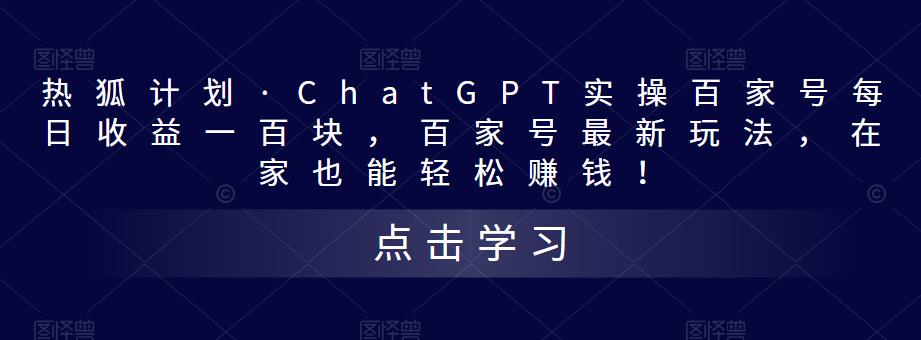 热狐计划·ChatGPT实操百家号每日收益一百块,百家号最新玩法,在家也能轻松赚钱!-6688资源库