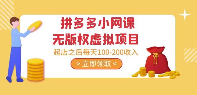 黄岛主·拼多多小网课无版权虚拟项目分享课：起店之后每天100-200收入-6688资源库