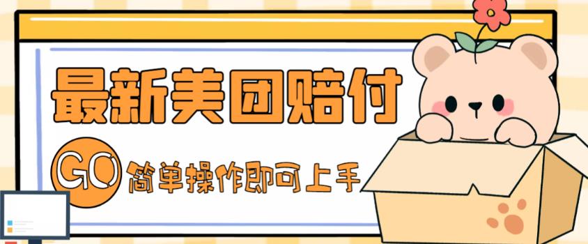 外面收费288的最新美团赔FU项目，点过的外卖都能赔付【详细玩法教程】-6688资源库