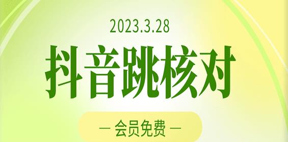 2023年3月28日抖音跳核对，外面收费1000元的技术，会员自测，黑科技随时可能和谐-6688资源库