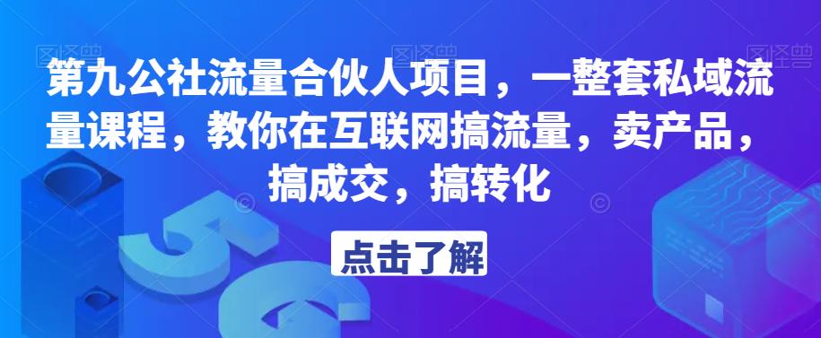 第九公社流量合伙人项目，一整套私域流量课程，教你在互联网搞流量，卖产品，搞成交，搞转化-6688资源库